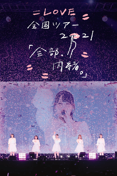 =LOVE Zenkoku Tour 2021 'Zenbu, Naisho.' (2021) poster