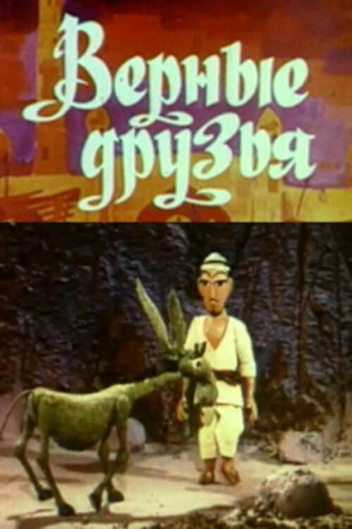 Верные друзья (1971) poster