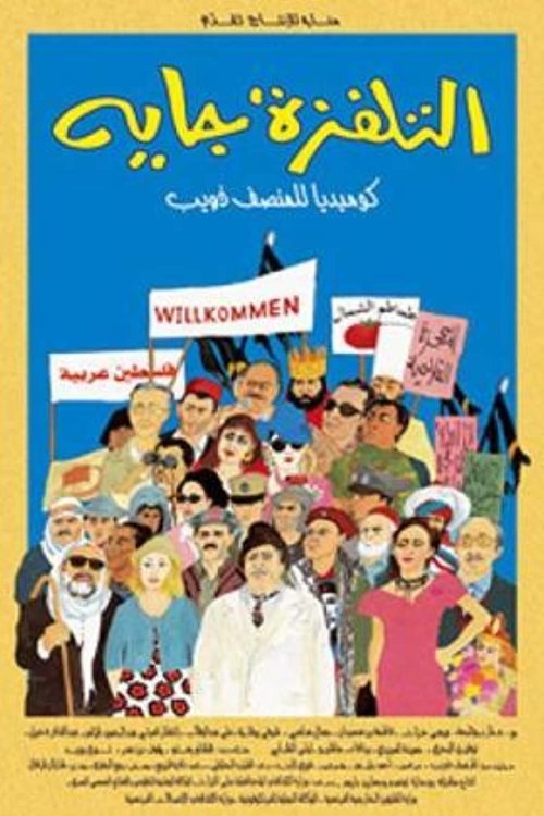 التلفزة جاية (2006) poster