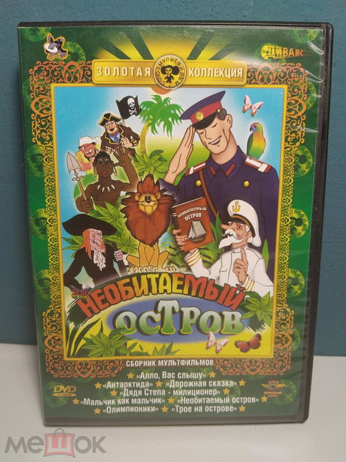 Рассказы старого моряка. Необитаемый остров (1971) poster