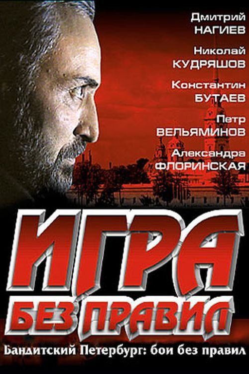 Игра без правил (2004) poster