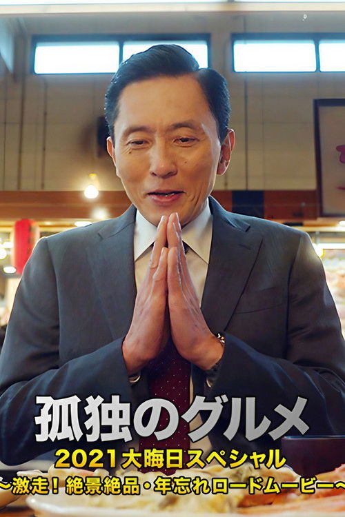 孤独のグルメ2021大晦日スペシャル～激走！絶景絶品・年忘れロードムービー (2021) poster