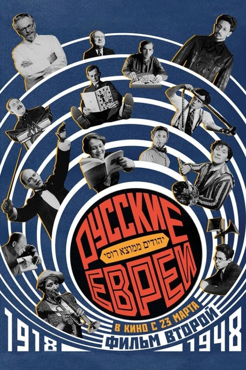 Russian Jews. Part Two. 1918-1948. (2017) poster