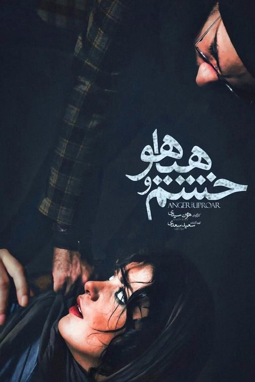 خشم و هیاهو (2016) poster