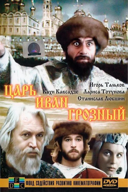 Tsar Ivan the Terrible (1991) poster