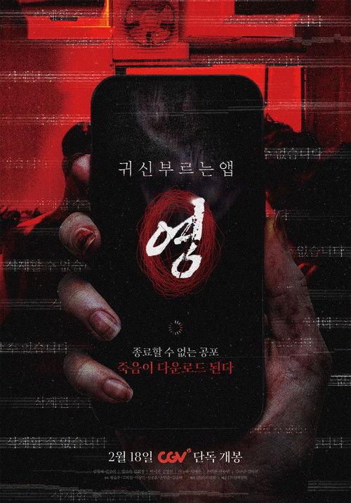 귀신 부르는 앱: 영 (2026) poster