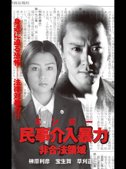 民事介入暴力 非合法領域 (2001) poster