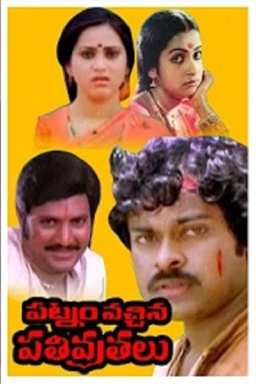 పట్నం వచ్చిన పతివ్రతలు (1981) poster