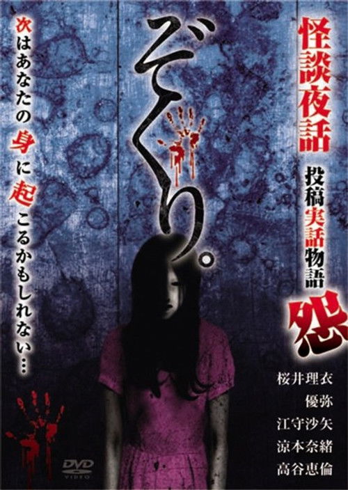 Zokuri. Kaidan Yowa ～Toukou Jitsuwa Monogatari On～ (2019) poster