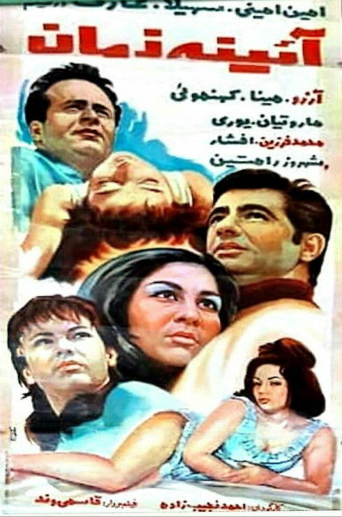 Ayene-ye zaman (1970) poster