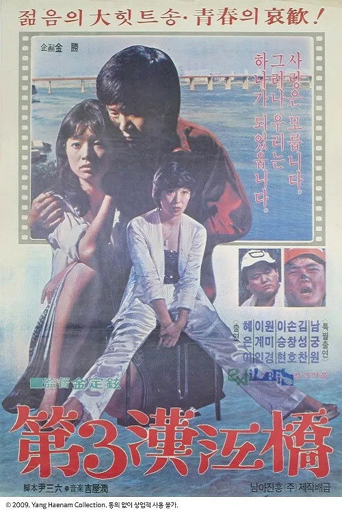 제3 한강교 (1979) poster