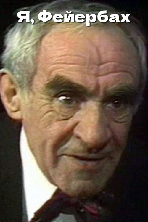 Я, Фейербах (1993) poster