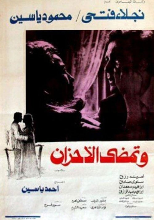 Wa Tamdi Al-Ahzan (1979) poster