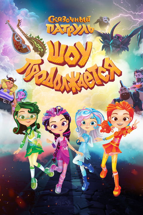 Fabulous Patrol. The Show Continues (2024) poster