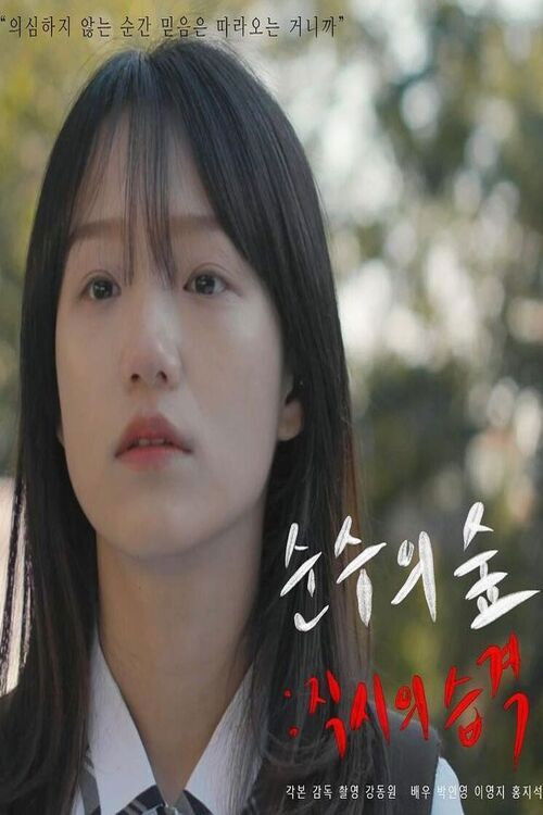 Forest of Purity: Attack of the Adultism (2021) poster