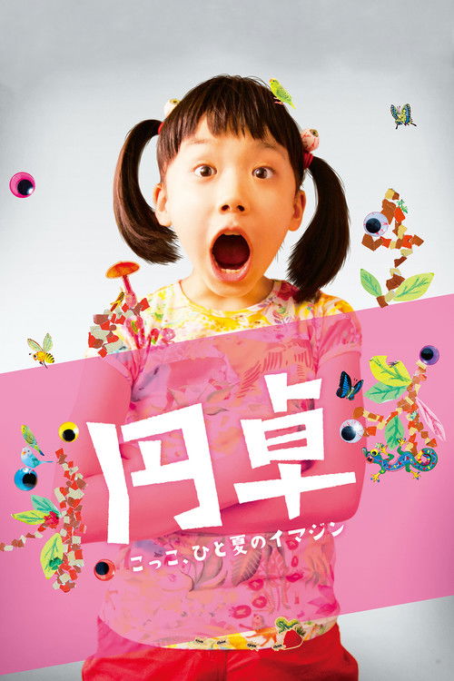 円卓 こっこ、ひと夏のイマジン (2014) poster