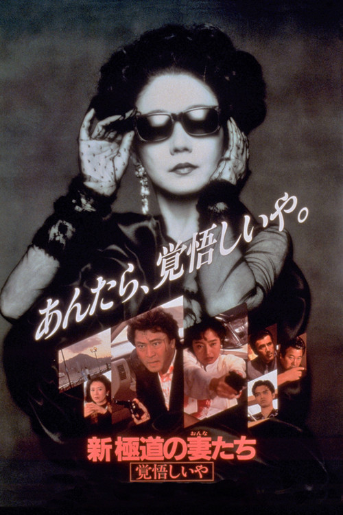 Yakuza Ladies Revisited 2 (1993) poster
