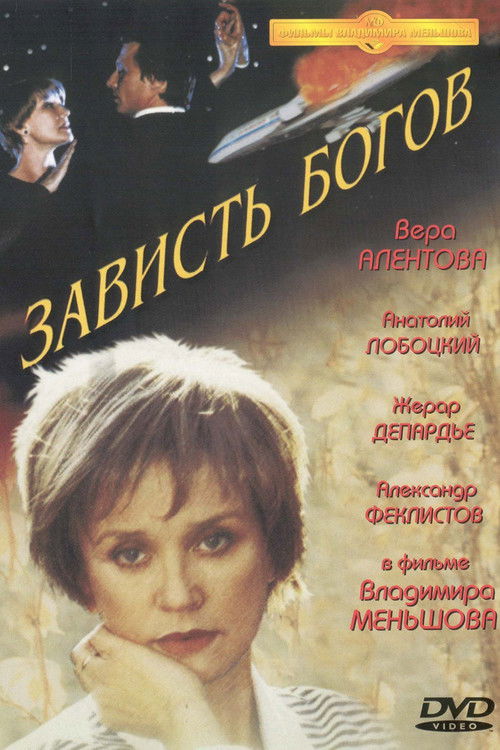 Зависть богов (2000) poster