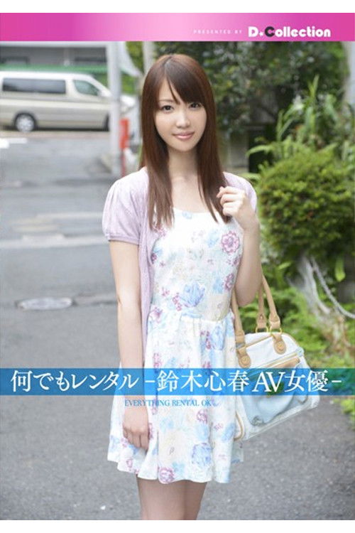 DGL-041 何でもレンタル-鈴木心春AV女優- (2013) poster