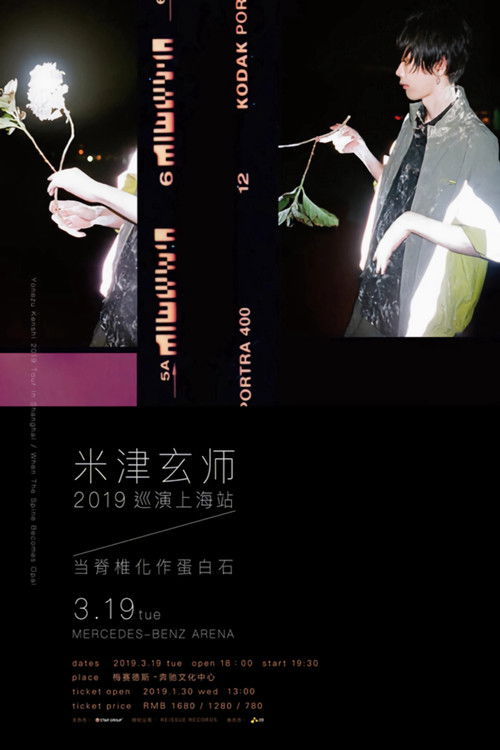 米津玄師 2019 TOUR / 脊椎がオパールになる頃 (2020) poster