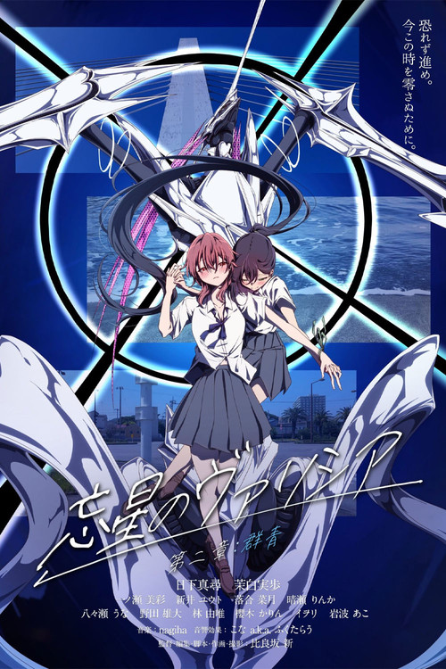 忘星のヴァリシア 第二章：群青 (2025) poster