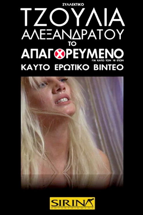 Τζούλια Αλεξανδράτου - Το Απαγορευμένο (2010) poster