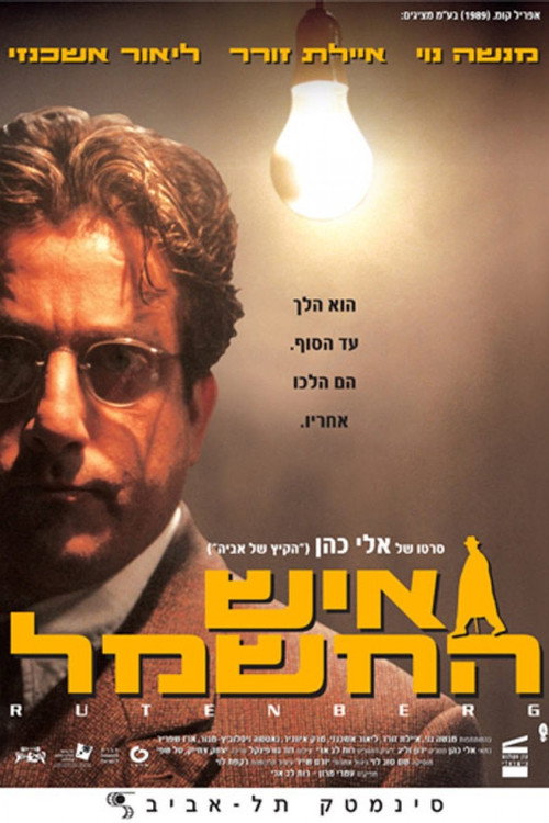 איש החשמל (2003) poster