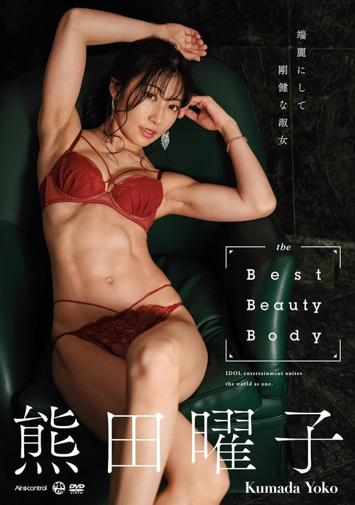 the Best Beauty Body 熊田曜子 Aircontrol (2023) poster