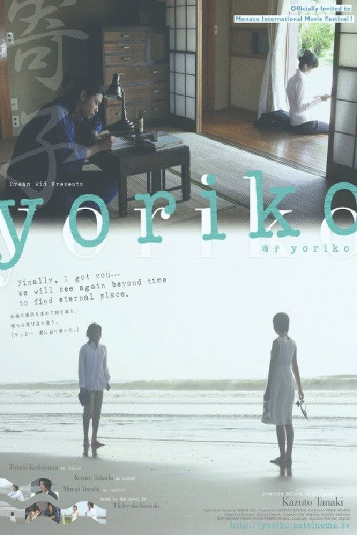 yoriko~寄子~ (2008) poster