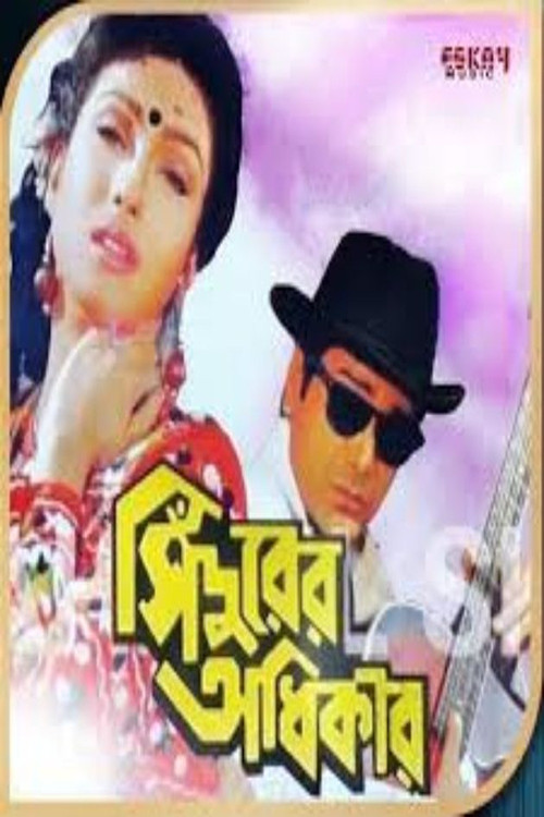 সিঁদুরের অধিকার (1998) poster