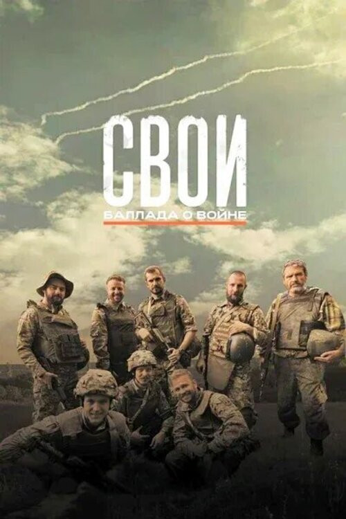 СВОи. Баллада о войне (2025) poster