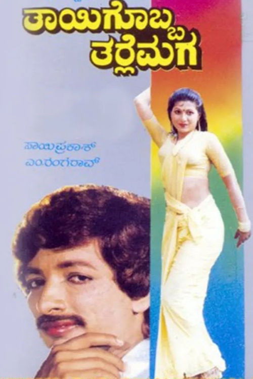 Thayigobba Tharle Maga (1989) poster