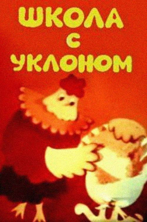 School With a Bias, or an Opera Lesson for Parents (1984) poster