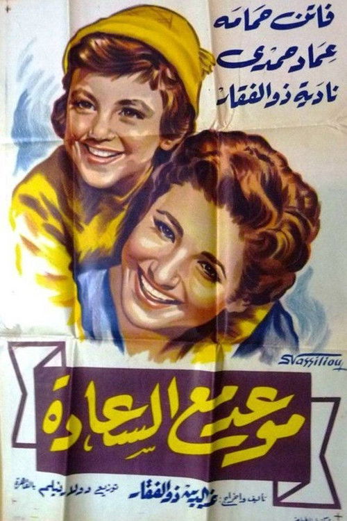 موعد مع السعادة (1954) poster
