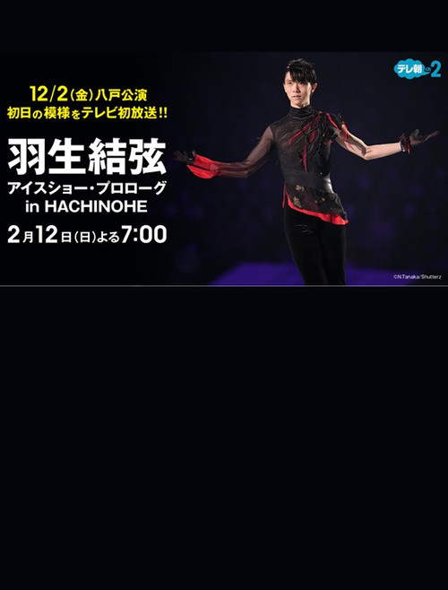 プロスケーター羽生結弦初の単独アイスショー・プロローグin HACHINOHE (2023) poster