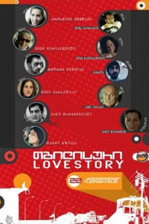 თბილისური Lovestory (2009) poster