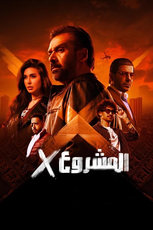 المشروع إكس (2025) poster