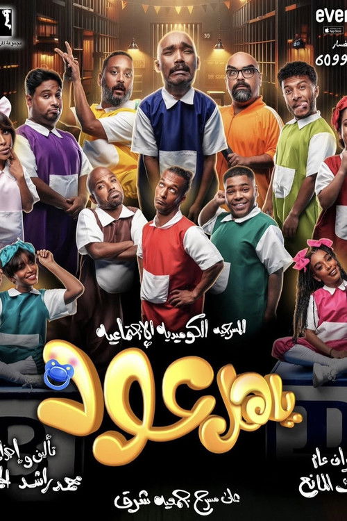 ياهل عود (2024) poster