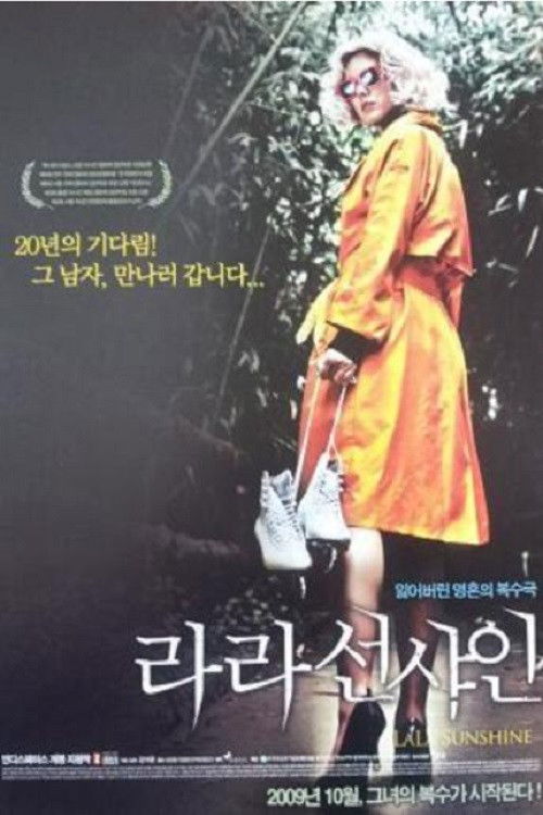 라라 선샤인 (2009) poster