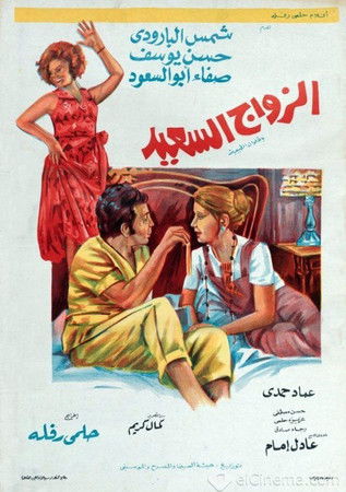 الزواج السعيد (1974) poster