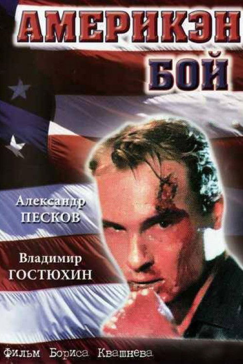 Америкэн Бой (1992) poster