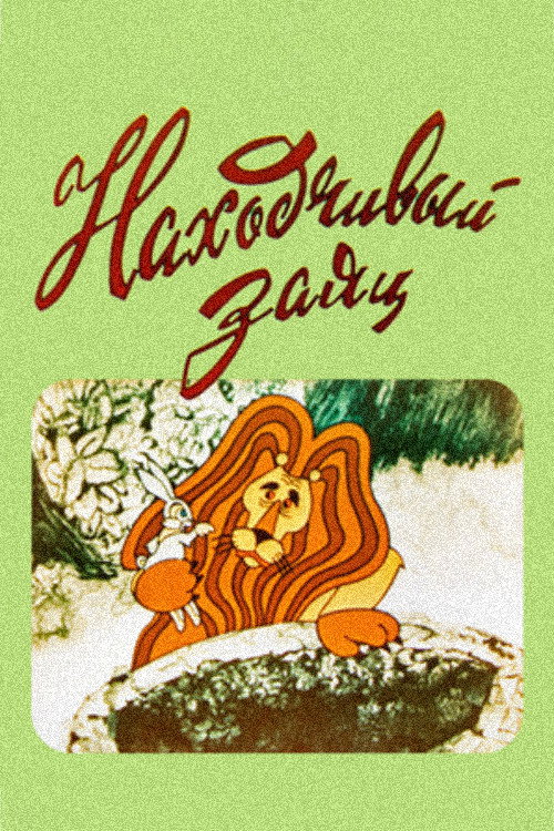 The Resourceful Hare (1973) poster