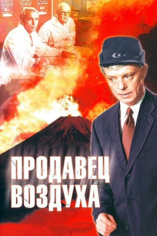 Продавец воздуха (1967) poster