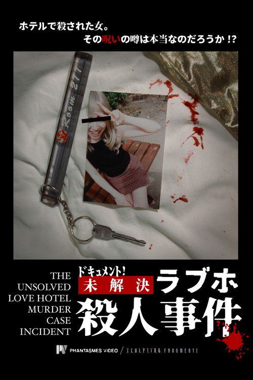 ドキュメント！　未解決ラブホ殺人事件 (2024) poster
