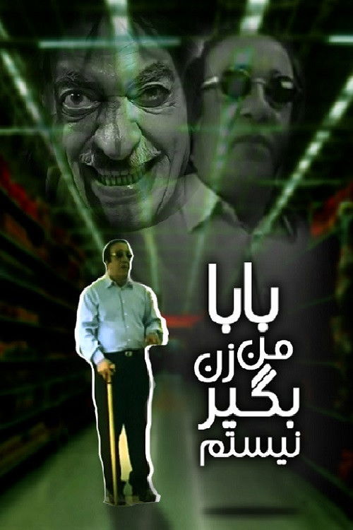 بابا من زن‌بگیر نیستم (2006) poster