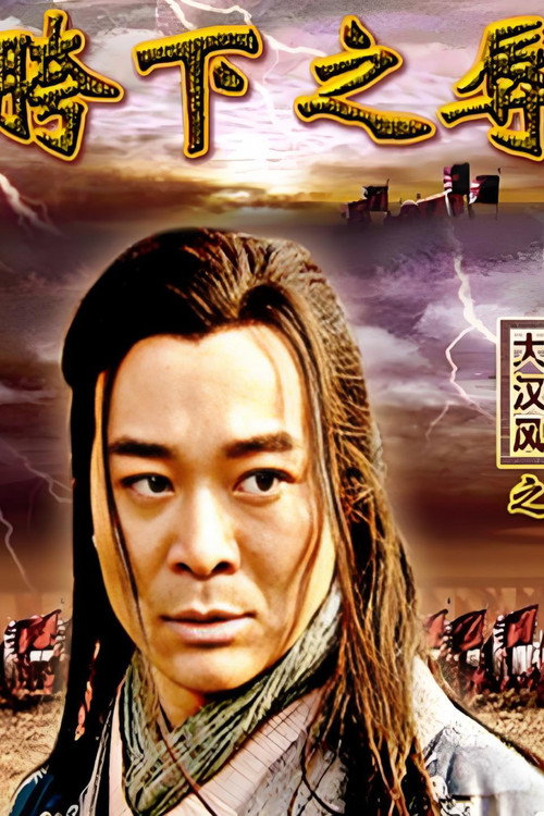 大汉风3：胯下之辱 (2005) poster