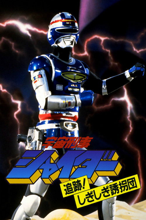 宇宙刑事シャイダー: 追跡! しぎしぎ誘拐団 (1984) poster