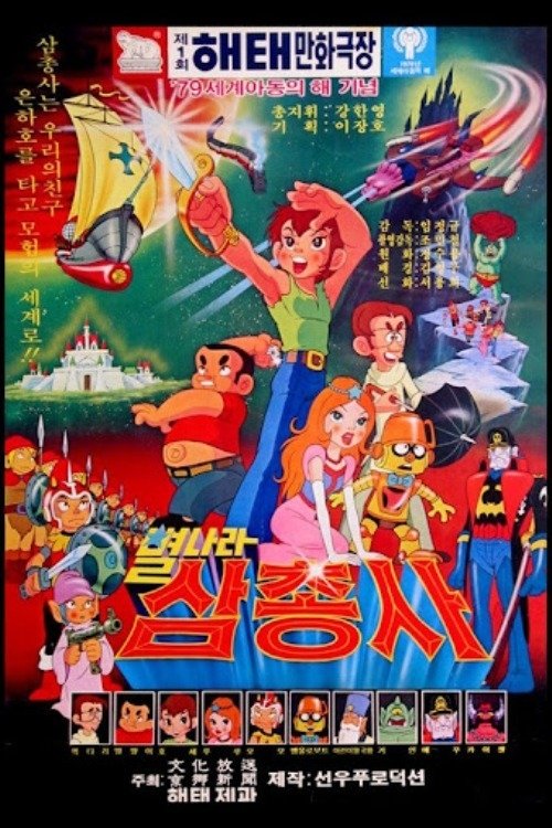 Space Three Musketeers (1979) poster