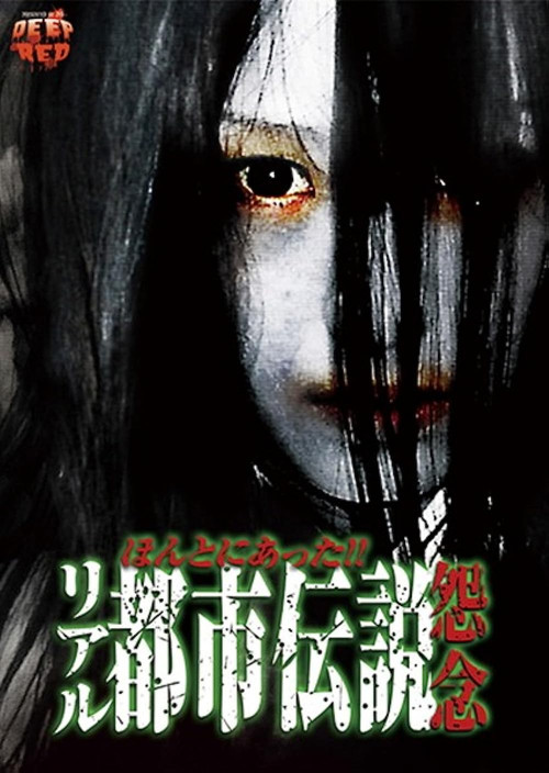 Honto Ni Atta! Riaru Toshi Densetsu Onnen (2013) poster