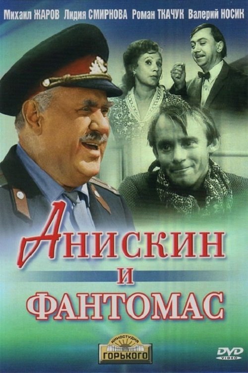 Анискин и Фантомас (1973) poster
